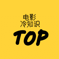 电影冷知识top