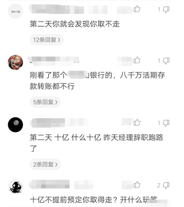 银行|“假如往银行存入10亿，第二天取走，如此反复会怎么样？”哈哈哈哈，第二天你取不走