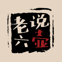 11老六说壶~第十一期~认识10款常见紫砂壶,避免上当