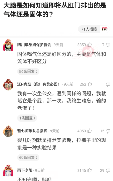 娱十里说 “大脑怎么知道从肛门排出的是气体还是固体？”神回复脑洞清奇了哈哈哈