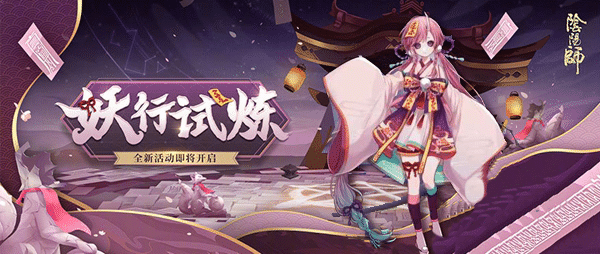 阴阳师妖行试炼 阴阳师妖行试炼