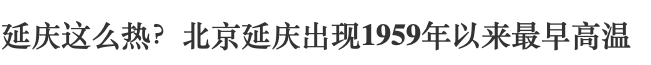 [二氧化碳]地表温度达到诡异的60度！一场灾难可能正在发生