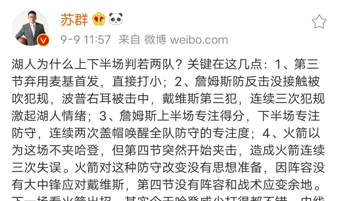 火箭队|112-102! 湖人凭什么再胜火箭？苏群明确表态，球迷：有道理