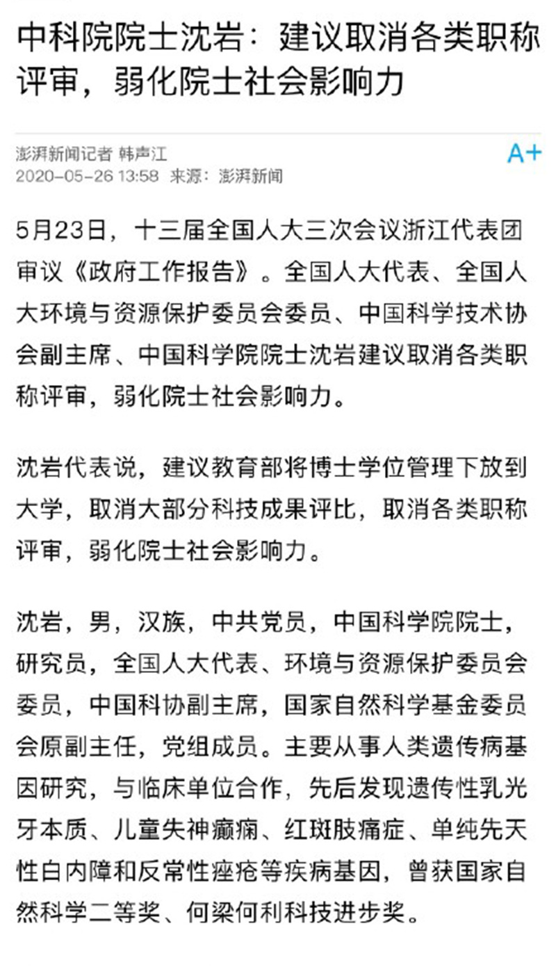 「」一线的教师无职称，后勤的领导高级职称，沈岩院士：建议取消掉评审