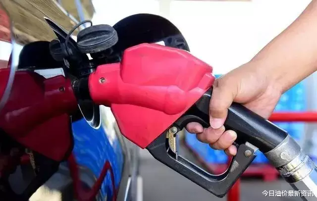 油价|油价要大跌了：今天9月20日调整后，全国加油站92、95汽油最新零售价