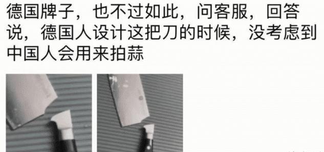 大爷 “德国牌子的菜刀也不过如此，没考虑中国人会用来拍蒜吗？”