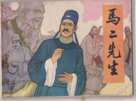 这篇文章是周进的素食与范进的大虾元子里,藏着穷书生的辛酸落魄续篇