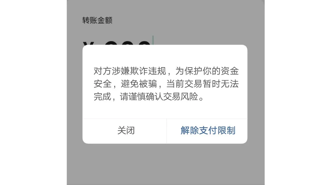 微信支付|转账时出现这行字，千万别付钱！