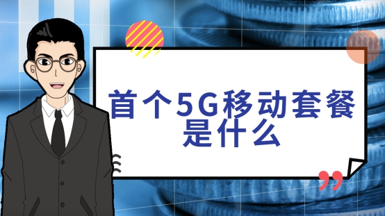 5G|三大运营商整改！5G套餐不再“天价”！4G用户：没想到这么快！