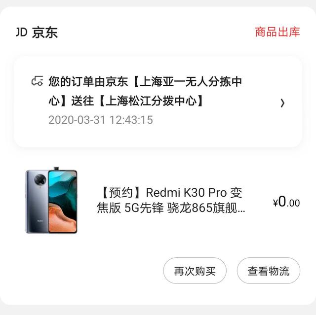 「红米手机」0元抢到的红米K30pro, 某东到底会发货吗？