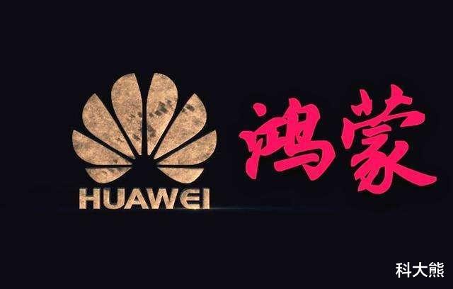 【小米科技】中国鸿蒙系统亮相，西方一致好评，国外专家：它不是安卓的复制品