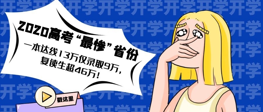 河南|2020高考“最惨”省份,一本达线13万仅录取9万,复读生超46万!