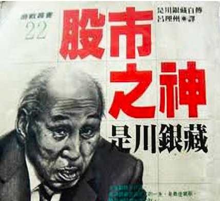 股价@“日本股神”是川银藏,为何告诫世人不要靠股票致富?