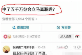 |中了5千万你会立刻辞职吗？网友神回复厉害了居然这么清醒哈哈哈