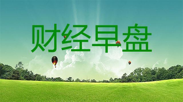 华为|财经早盘：台积电为华为赶工5nm麒麟芯片，创业板涨跌幅调整为20%