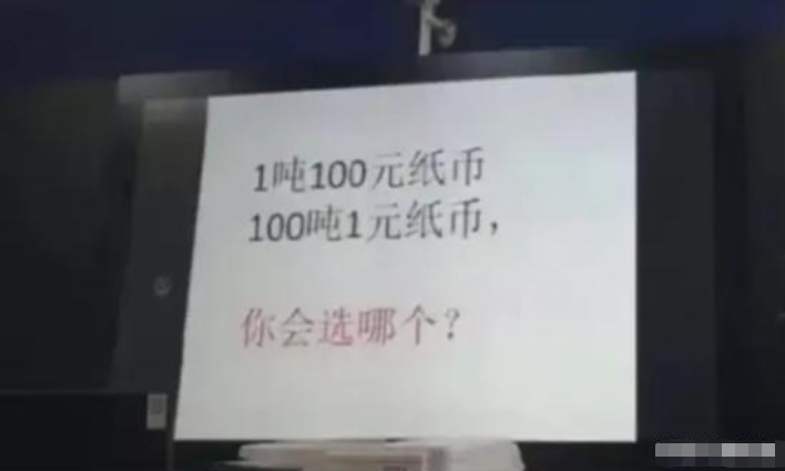 |“1吨100元纸币和100吨1元纸币，你会选哪个？”哈哈哈