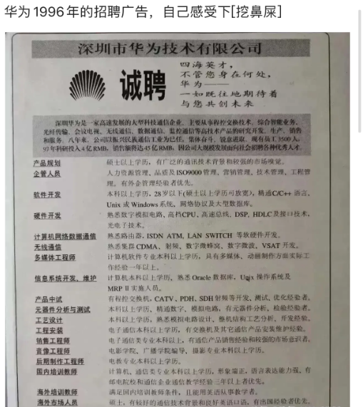 网友分享的华为1996年的招聘广告，大家自己感受一下哈