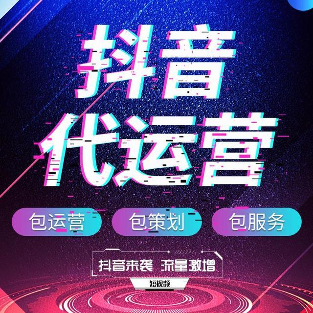 杭州抖音代运营公司怎么收费？多少钱一个月？