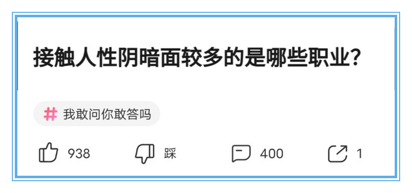 |“来说说，哪些职业接触人性阴暗面较多？”原来这么多呀？哈哈哈！