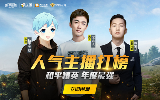 和平精英周年庆,热门主播打榜揭晓, 不求人,柚子无敌,冷宴华top1人气!