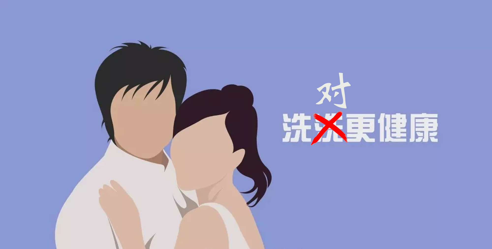 阴道|男人和女人，谁的下面「洗洗更健康」？