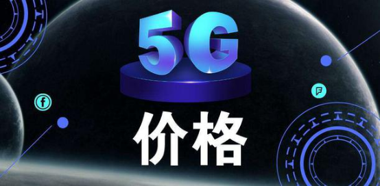 5G|三大运营商整改！5G套餐不再“天价”！4G用户：没想到这么快！