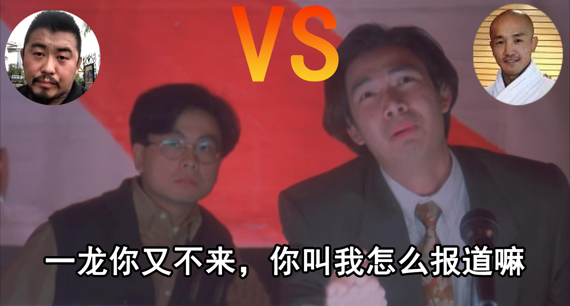 [徐晓冬]报警拳王？武僧一龙约架临战怯场，徐晓东郑州两小时苦等居然迎来人民警察