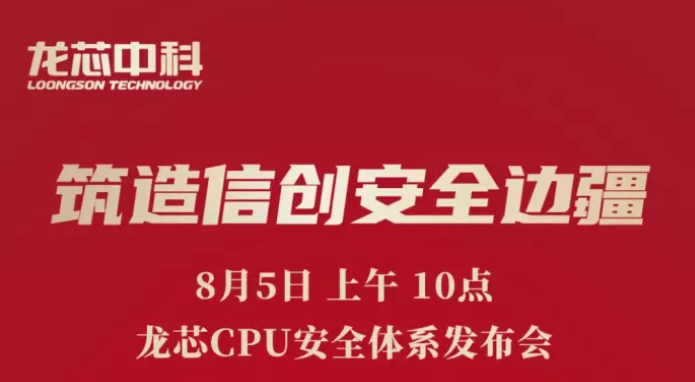 |明天10点:龙芯召开CPU安全体系发布会
