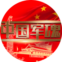 中国军魂