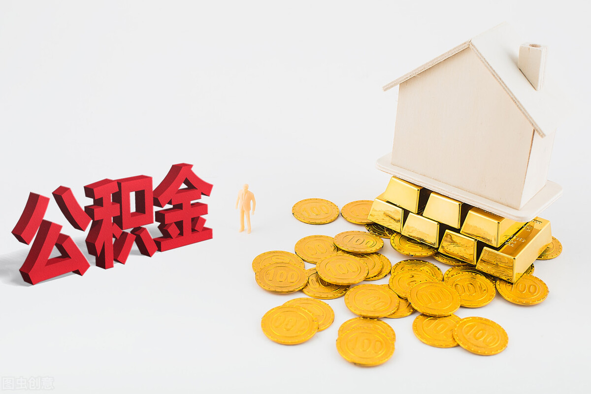 住房公积金|千万别随便使用公积金！否则，吃大亏的就是你自己