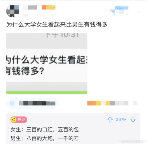 时尚炫点 “为什么大学女生看起来要比男生有钱的多？”