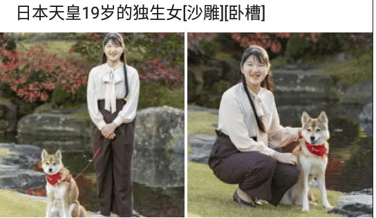 日本天皇 “日本天皇19岁独生女长啥样？”网友：张大大日本分大！哈哈哈