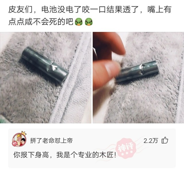 丁其琛|【沙雕问题】：电池没电了，咬一口结果透了，嘴上有点点咸不会有事吧？
