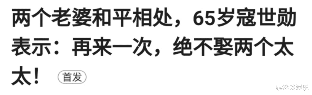 寇世勋|老戏骨坐拥双妻，两妻子同住一栋楼关系和睦，但他真的就幸福吗？