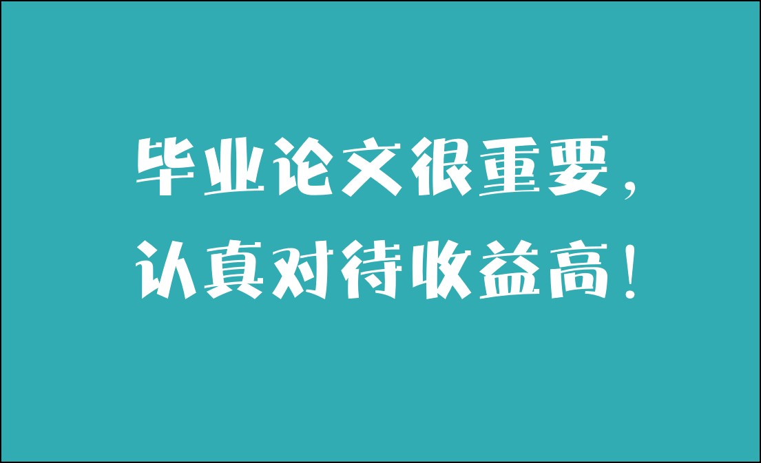 华能|毕业论文，到底要不要认真写？