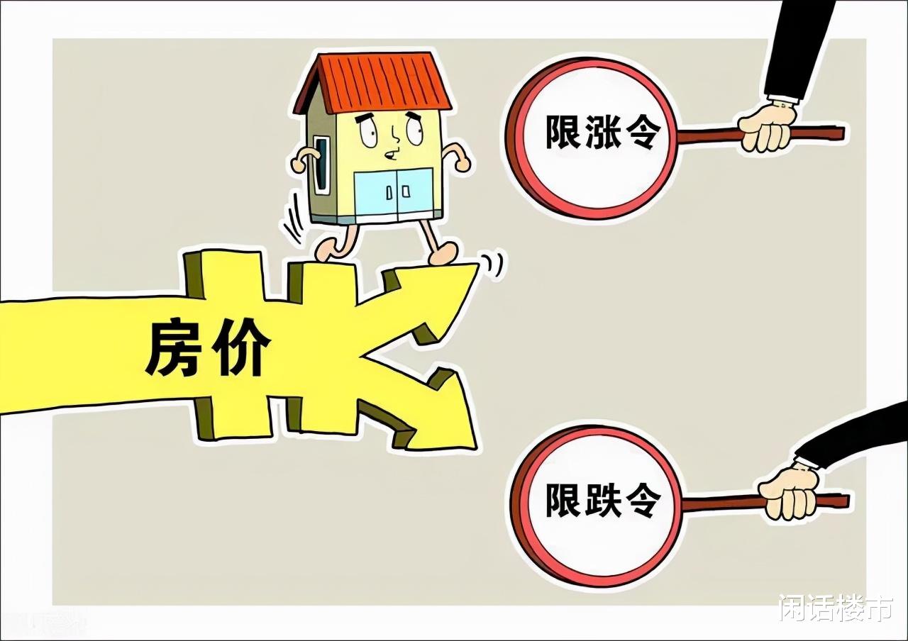 房价|限跌令之后，房价究竟是涨还是跌？