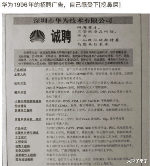 |“这是华为1996年的招聘广告，大家自己感受下！”哈哈哈哈人才啊