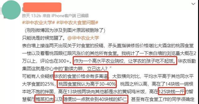 华中农业大学|学农的孩子吃不饱饭！华中农大食堂菜价引学生不满：比酒店还贵！