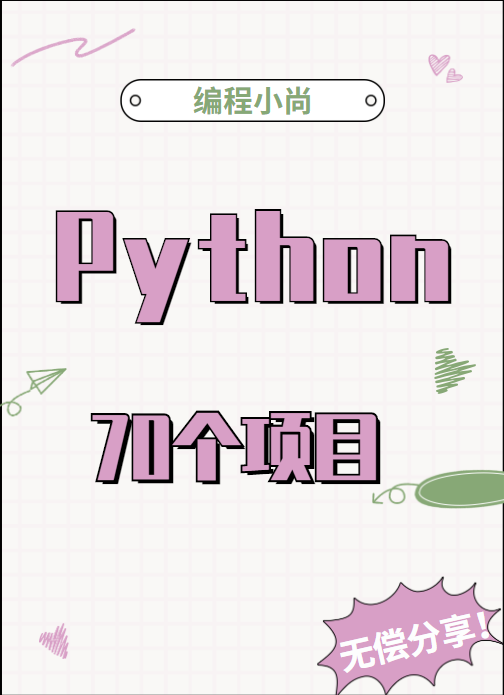 国行|整理了70个Python实战项目列表，都有完整且详细的教程