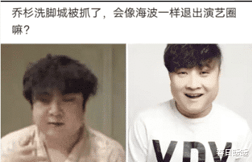 阿庄星座屋|乔杉洗脚城被抓了，会像海波一样退出演艺圈吗？哈哈哈哈哈哈哈...