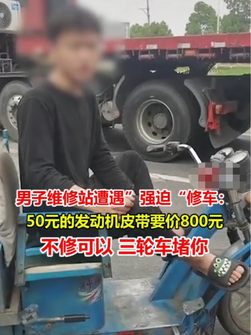 公孙秋波 浙江高速服务区遇高价修车费：发动机皮带800块一条，不修不让走