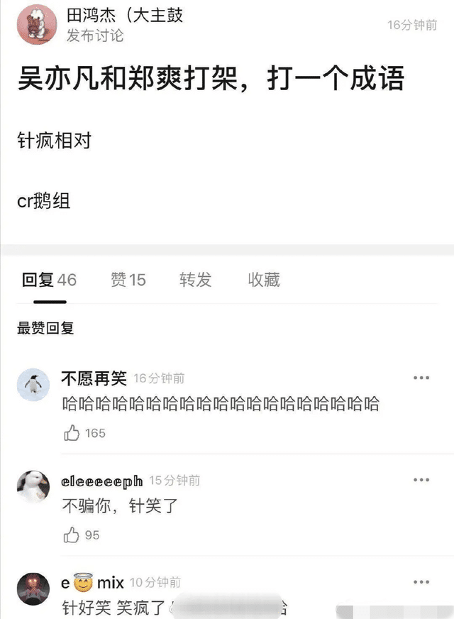 海棠湾情说|“吴亦凡和郑爽打架，?打一成语？”网友：我快被网友笑死了！哈哈哈