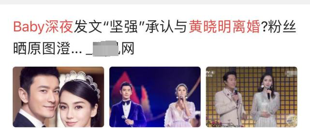 林黛玉|黄晓明和Baby深夜发文官宣离婚的消息，真相来了！