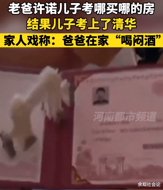 父亲承诺儿子考哪就在哪买房,结果儿子考上清华,父亲喝起了闷酒