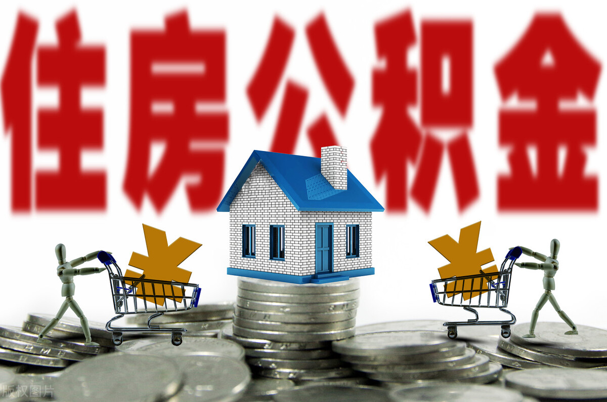 住房公积金|千万别随便使用公积金！否则，吃大亏的就是你自己