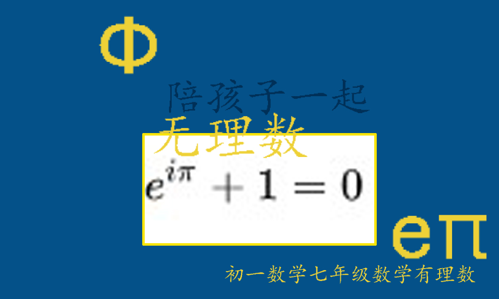  除了π、e、Ф三个有名的无理数常数之外，你不知道的其他常数