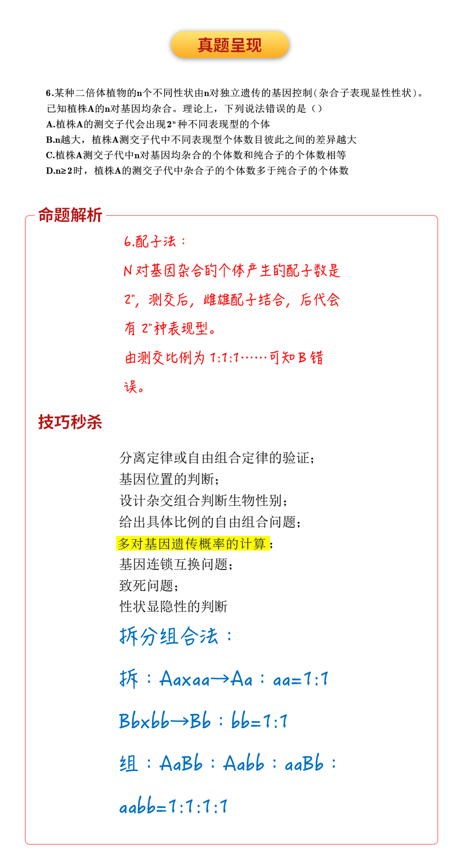 |高考生物：301道母题，120种题型，秒杀清单帮你成功锁定90+