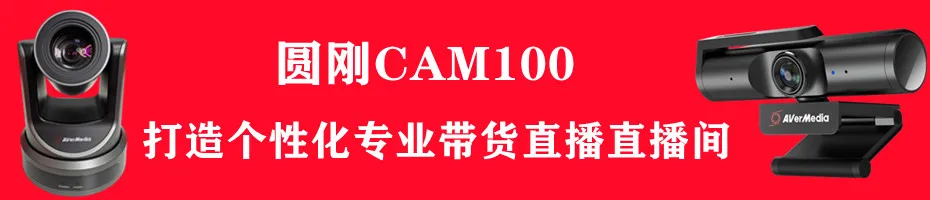 直播带货设备推荐指南，你用的可能已经过时了