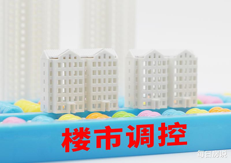 楼市|楼市打开一道“口子”？3个消息接踵而至，风向越收越紧
