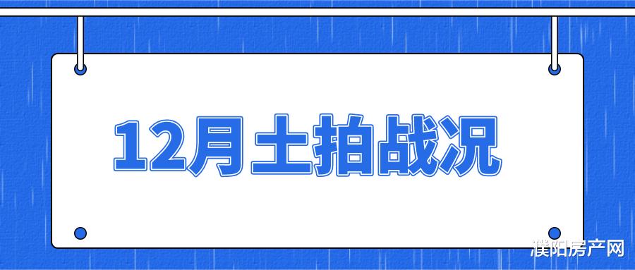 杭州|12月濮阳成功出让25宗地块，成交金额达26.99亿元！